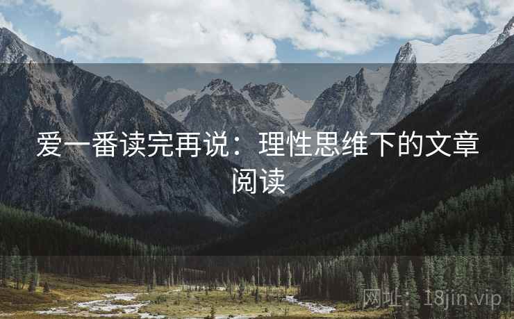 爱一番读完再说：理性思维下的文章阅读